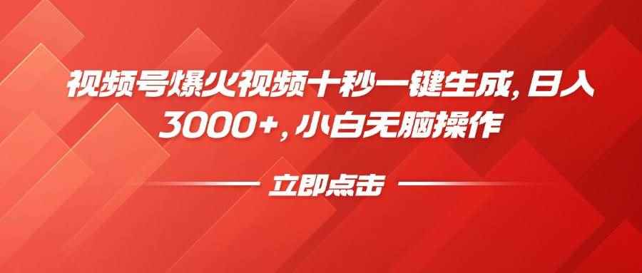 （14415期）视频号爆火视频十秒一键生成，日入3000+，小白无脑操作-咩咩网络