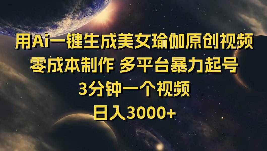 （14413期）用Ai一键生成美女瑜伽原创视频 零成本制作 多平台暴力起号  3分钟一个…-咩咩网络