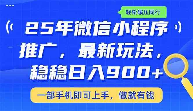 （14411期）25年最新小程序推广教学，稳定日入900+，轻松碾压同行-咩咩网络