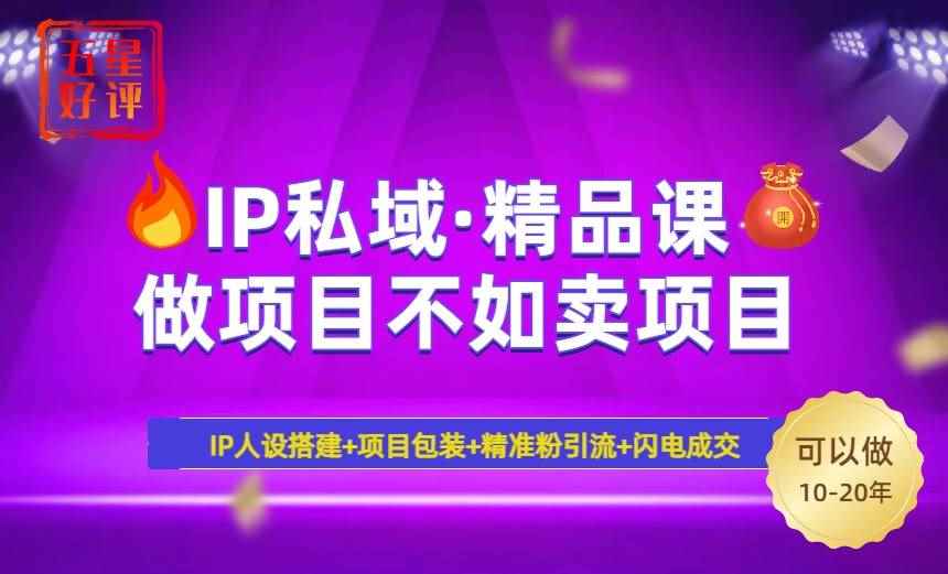 （14406期）2025年“IP私域·密训精品课”，日赚3000+小白避坑年赚百万，暴力引流…-咩咩网络