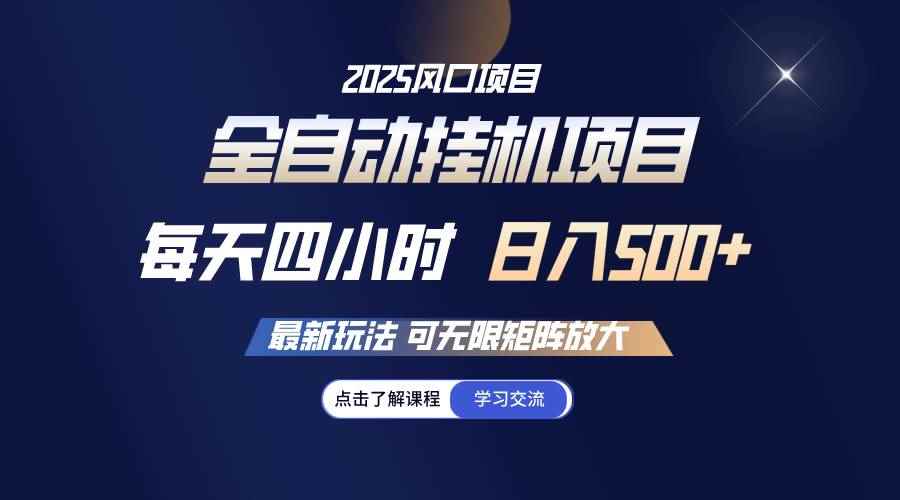 （14401期）全自动挂机 每天四小时日入500+ 可无限放大-咩咩网络