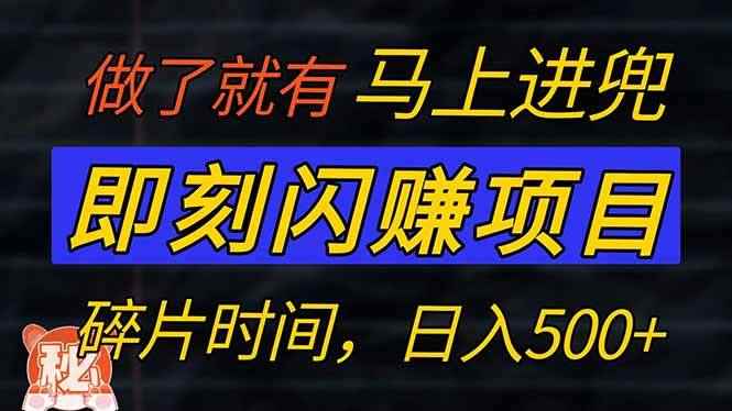 （14384期）零门槛 即刻闪赚项目！！！仅手机操作，利用碎片时间，轻松日赚500+-咩咩网络