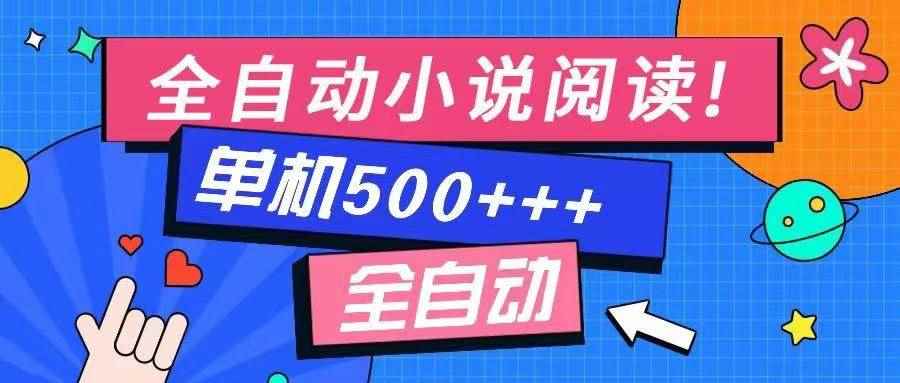 （14385期）免费知识分享-全自动小说阅读-不限制设备，利用碎片时间，轻松日入500+-咩咩网络