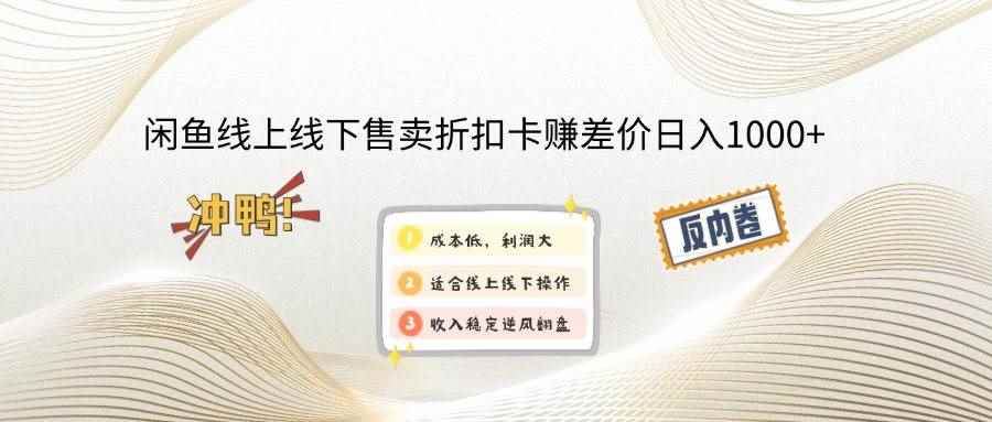 （14379期）闲鱼线上,线下售卖折扣卡赚差价日入1000+-咩咩网络