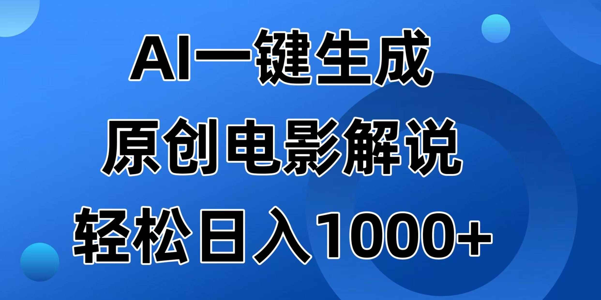 （14376期）AI一键生成原创电影解说视频，日入1000+-咩咩网络