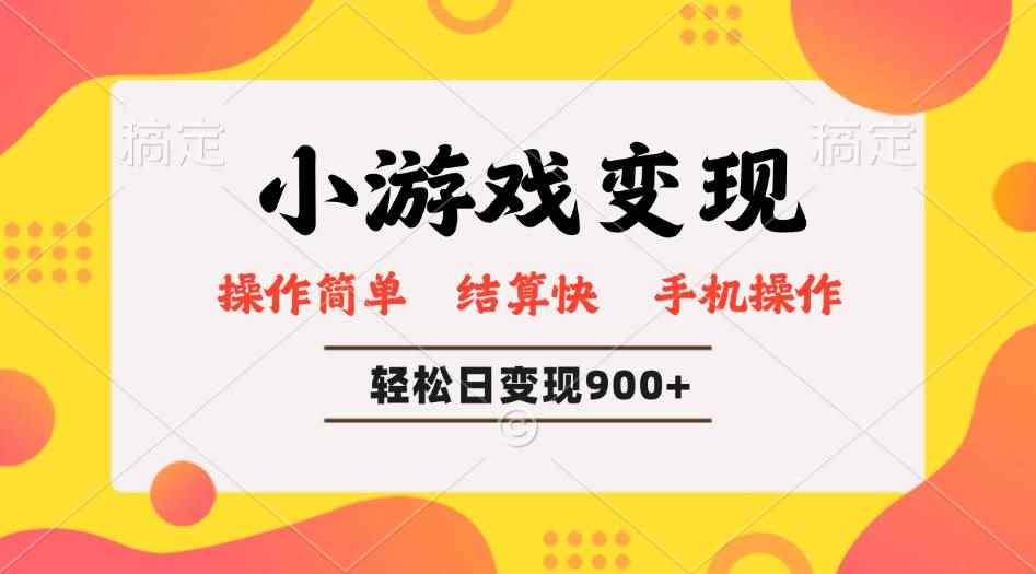 （14374期）小游戏变现玩法，单日轻松600+，轻松日入900+，简单易上手-咩咩网络