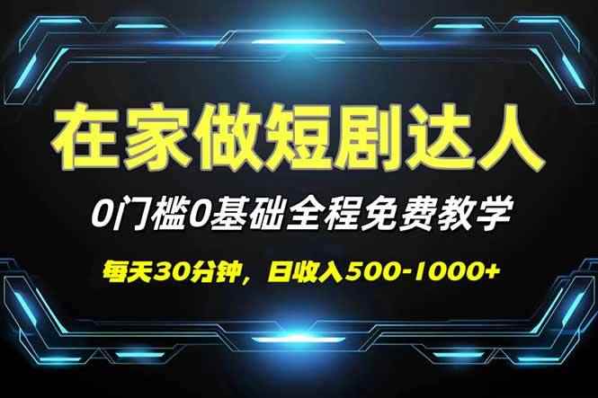 （14370期）短剧代发，0基础0费用，全程免费教学，日入500-1000+-咩咩网络