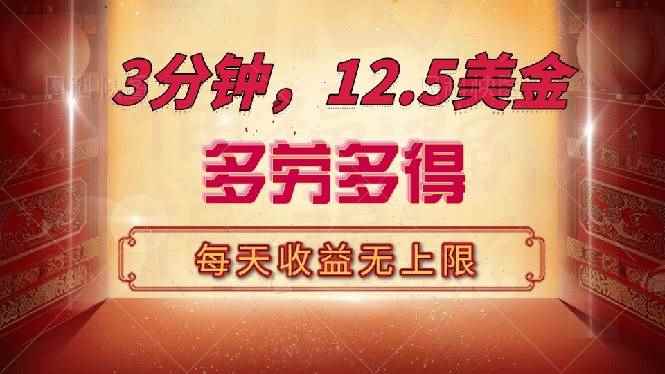 （14368期）三分钟，12.5美金，每天无限自撸，多劳多得，收益无上限-咩咩网络