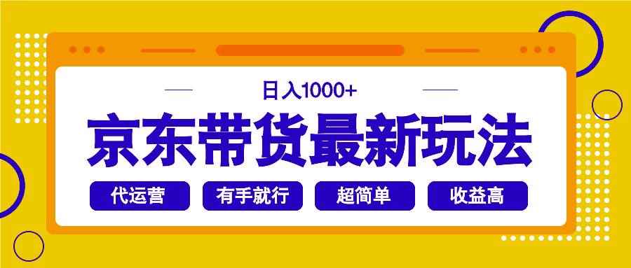 （14367期）京东带货最新玩法，日入1000+，操作超简单，有手就行-咩咩网络