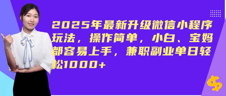 （14367期）2025年最新升级微信小程序玩法，操作简单，小白、宝妈都容易上手，兼职副业单日轻松1000+-咩咩网络