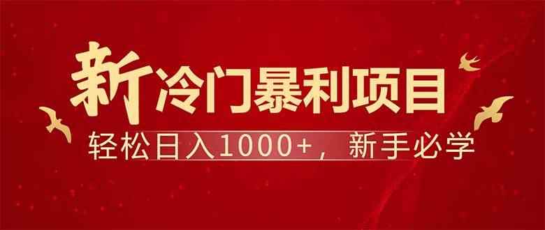 （14366期）项目名称：每天一小时，轻松到手1000，冷门赚钱项目！-咩咩网络