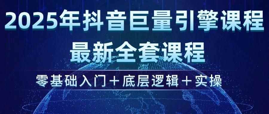 （14364期）2025年抖音巨量引擎ad投流全新课程，零基础入门+底层逻辑+实操-咩咩网络