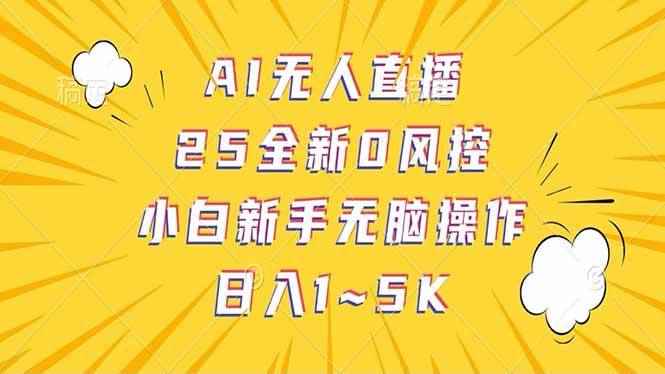 （14365期）抖音AI无人直播，日结1-5K纯佣金！-咩咩网络
