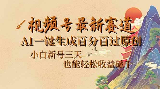 （14363期）视频号最新爆火赛道，AI一键生成百分百过原创，小白新号三天，也能轻松…-咩咩网络