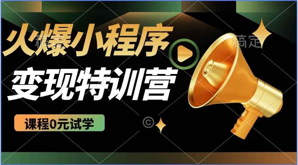 （14361期）2025火爆微信小程序推广，全自动被动收益，轻松日入500+-咩咩网络