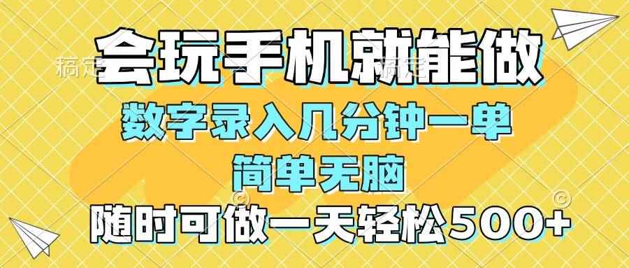 （14360期）一部手机即可开始,验证码录入，几秒钟一单，，随时随地可做，每天500+-咩咩网络