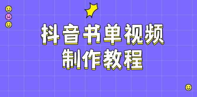 （14359期）抖音书单视频制作教程，涵盖PS、剪映、PR操作，热门原理，助你账号起飞-咩咩网络