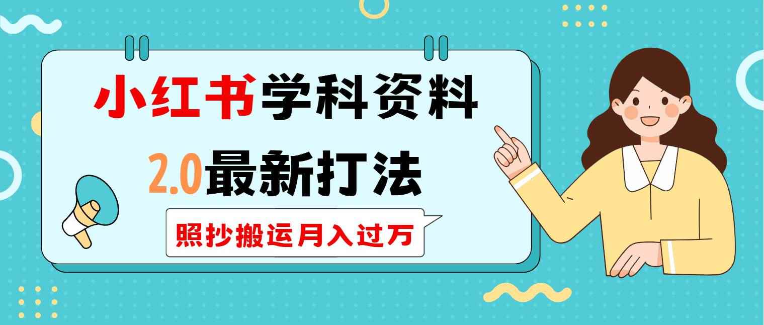 （14357期）小红书学科类2.0最新打法，照抄搬运月入过万-咩咩网络
