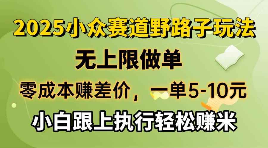 （14356期）零成本赚差价，一单5-10元，无上限做单，2025小众赛道，跟上执行轻松赚米-咩咩网络