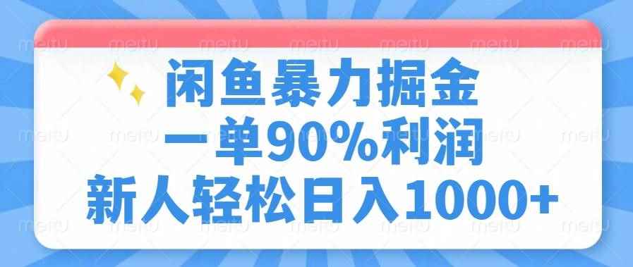（14355期）闲鱼暴力掘金，一单90%利润，新人轻松日入1000+-咩咩网络