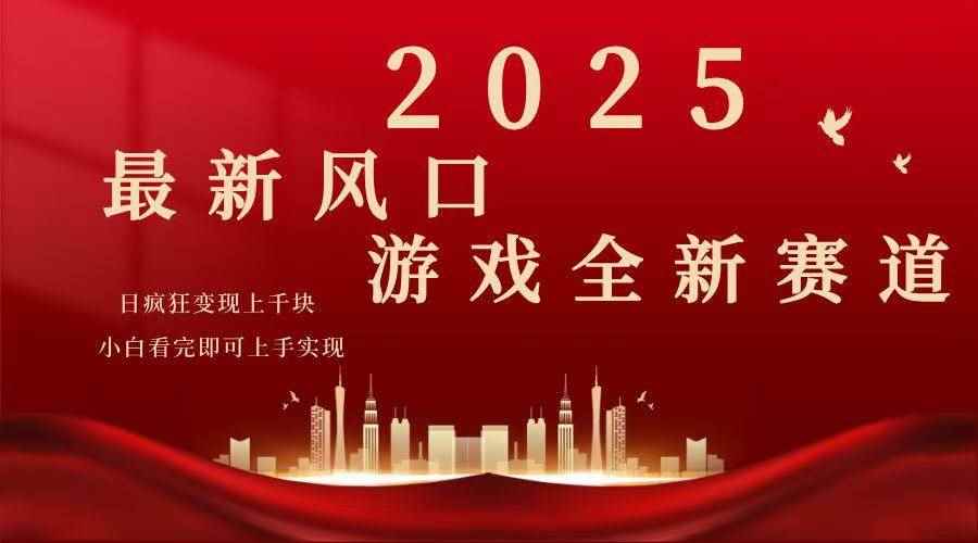 （14353期）2025游戏广告暴力玩法，小白看完即可上手-咩咩网络