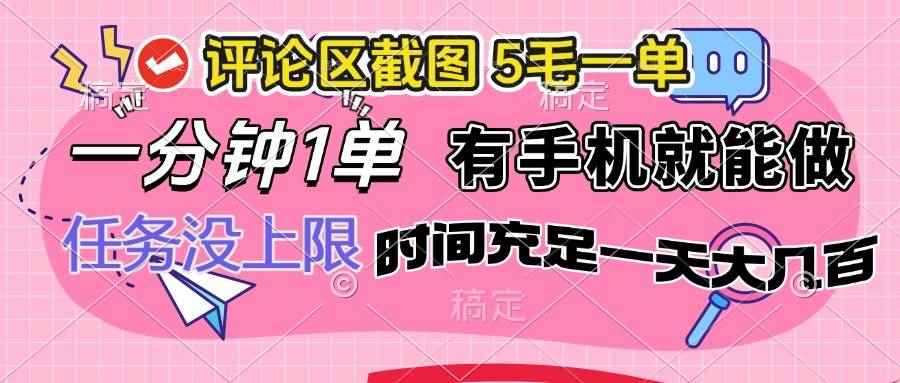 （14352期）评论区截图，5毛一单，一分钟一单，有手机就能做，任务没上限，时间充…-咩咩网络