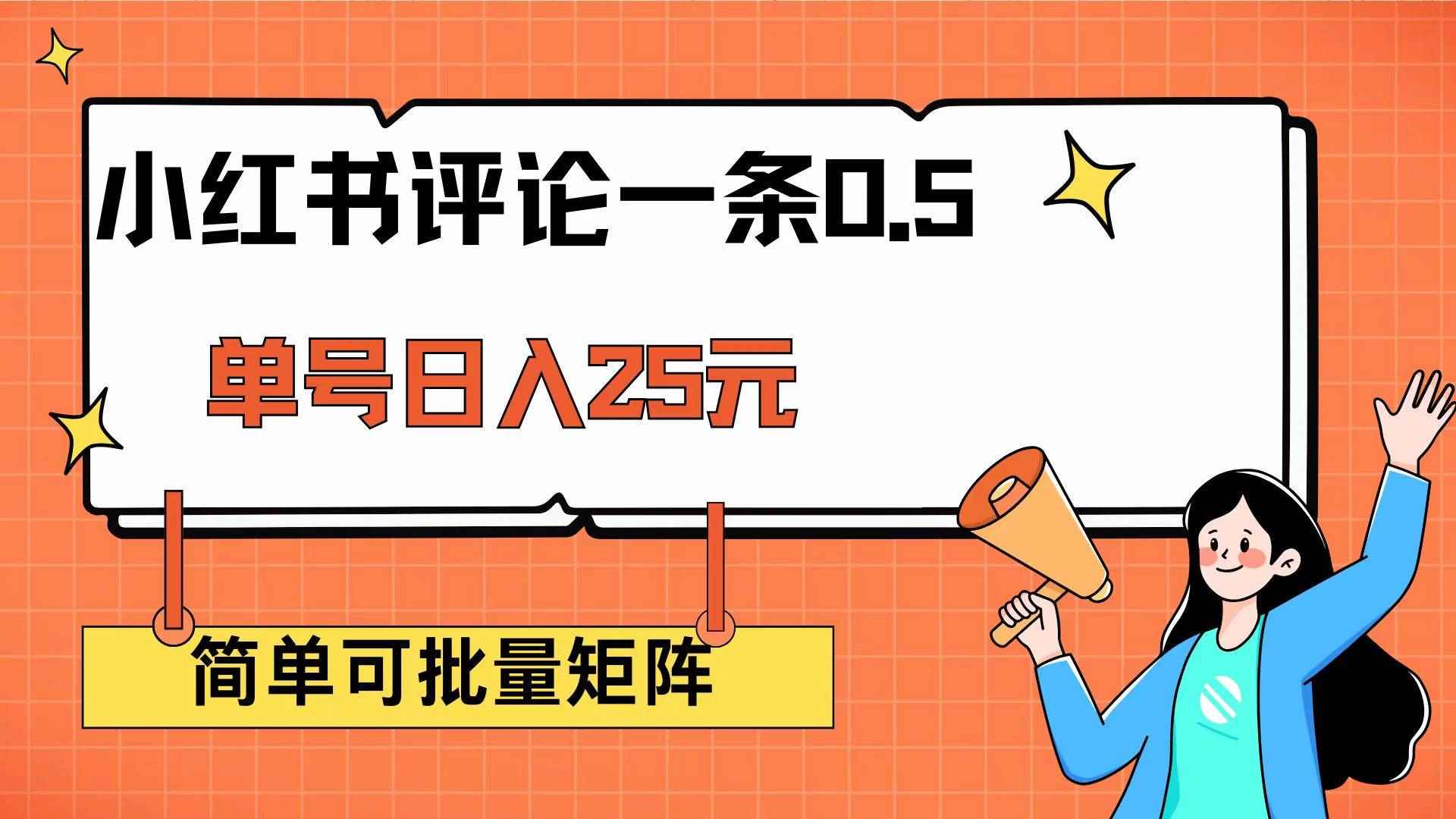 （14351期）小红书评论一条0.5元 单账号一天可得25元 可矩阵操作 简单无脑靠谱-咩咩网络