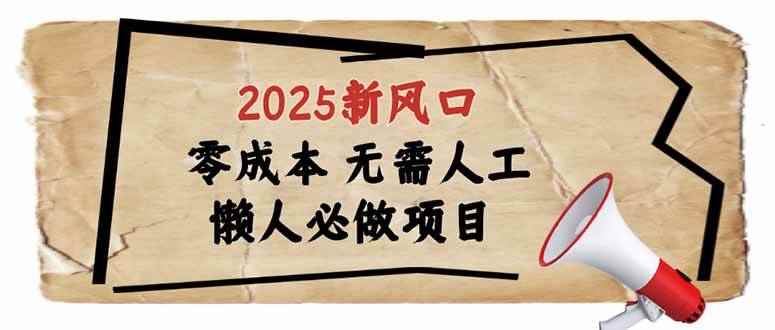 （14342期）2025新风口，懒人必做项目，零成本无需人工，轻松上手无门槛-咩咩网络