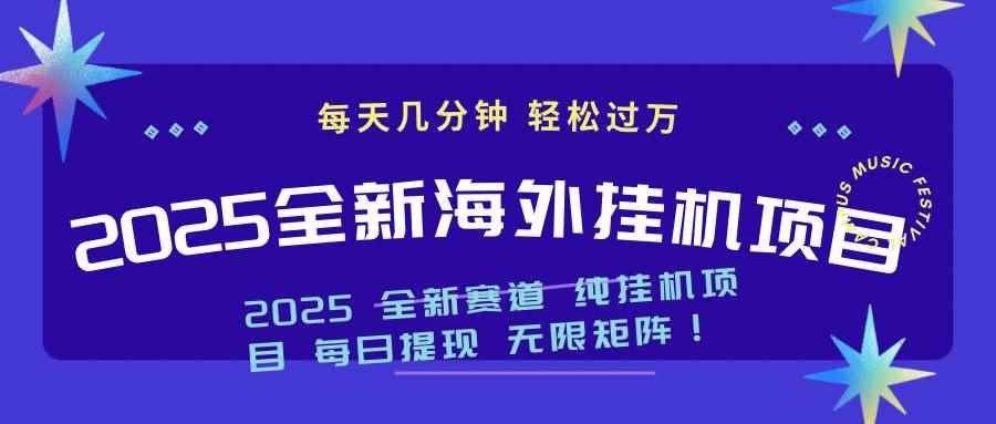 （14340期）2025最新海外挂机项目：每天几分钟，轻松月入过万-咩咩网络