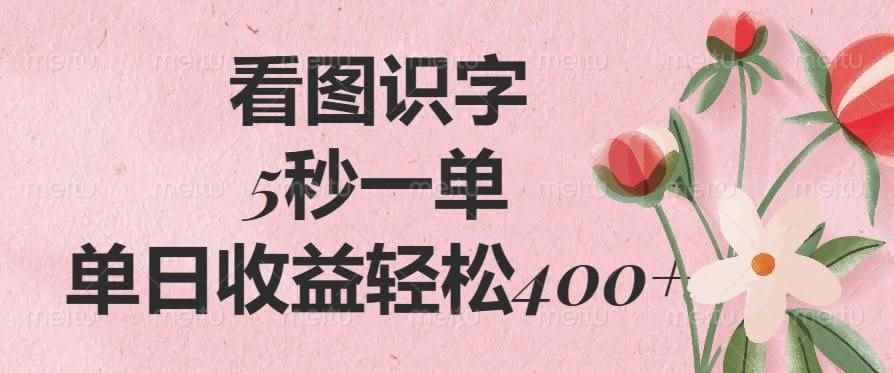 （14338期）看图识字，5秒一单，单日收益轻松400+-咩咩网络