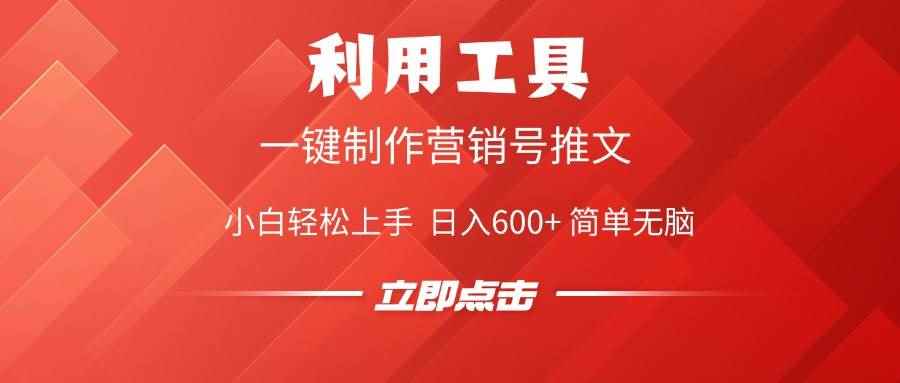 （14337期）利用工具一键制作营销号推文，小白轻松上手 日入600+ 简单无脑-咩咩网络
