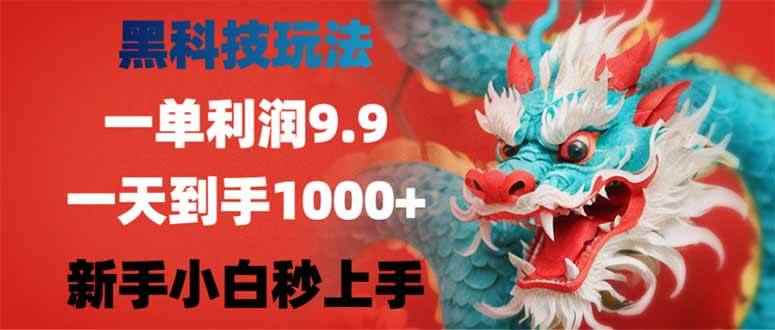 （14335期）黑科技玩法，一单利润9.9,一天到手1000+，新手小白秒上手-咩咩网络