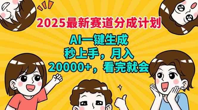 （14332期）2025最新赛道分成计划，AI自动生成，秒上手 月入20000+，看完就会-咩咩网络