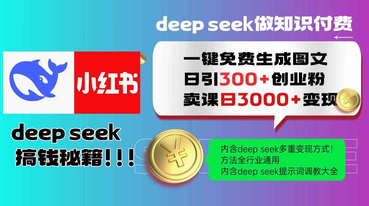 （14323期）Deep seek 一键免费生成小红书图文日引300+创业粉，日变现3000+教程！…-咩咩网络