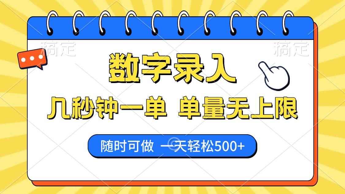 （14321期）数字录入，几秒钟一单，单量无上限，随时随地可做，每天500+-咩咩网络