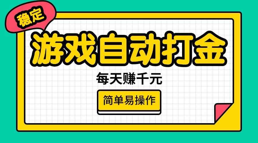 （14316期）游戏自动打金，每天赚千元，简单易操作-咩咩网络