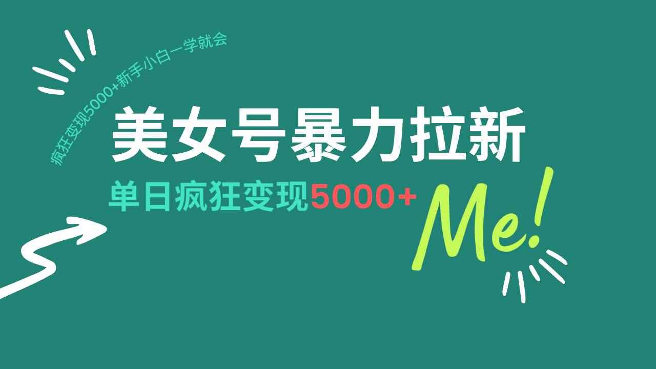 （14322期）美女号暴力拉新，用过AI优化一件生成，每天搬砖，疯狂变现5000+新手小…-咩咩网络