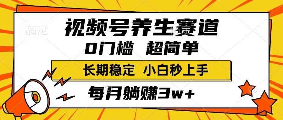 （14315期）视频号养生赛道，一条视频1800，超简单，长期稳定可做，月入3w+不是梦-咩咩网络