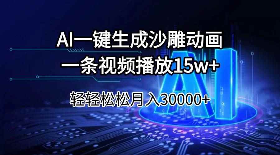 （14309期）AI一键生成沙雕动画一条视频播放15Wt轻轻松松月入30000+-咩咩网络