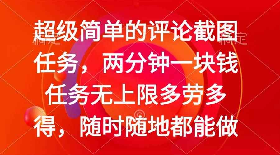 （14308期）简单的评论截图任务，两分钟一块钱 任务无上限多劳多得，随时随地都能做-咩咩网络