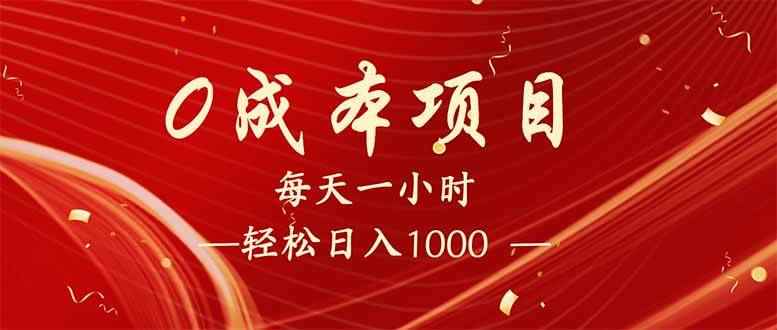 （14306期）每天一小时，轻松到手1000，新手必学，可兼职可全职。-咩咩网络