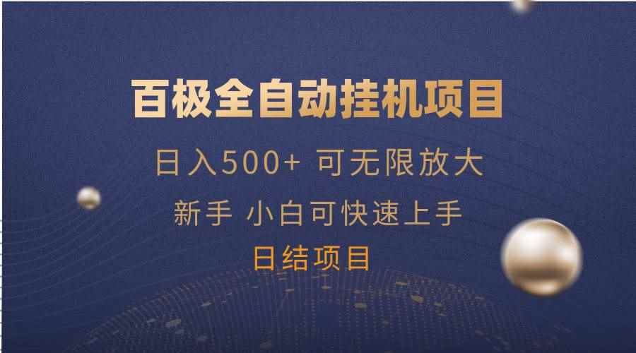 （14305期）百极全新玩法，全自动挂机。可无限矩阵，-咩咩网络