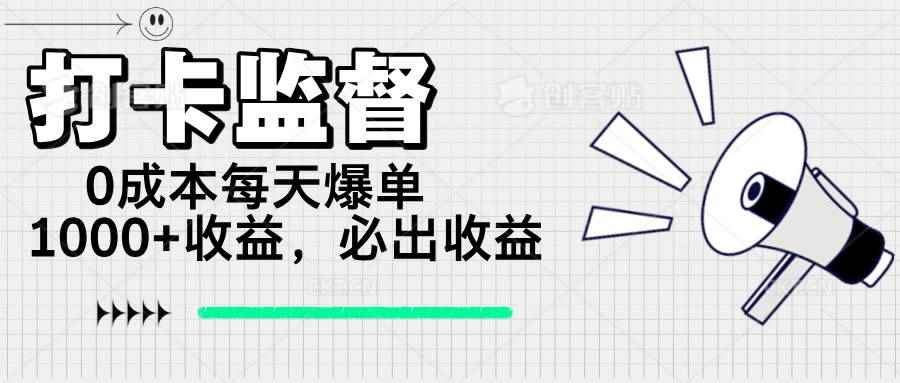 （14303期）打卡监督项目，0成本每天爆单1000+，做就必出收益-咩咩网络