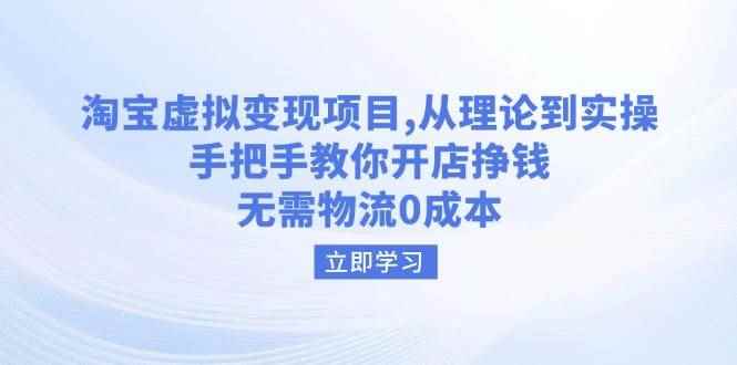 （14296期）淘宝虚拟变现项目，从理论到实操，手把手教你开店挣钱，无需物流0成本-咩咩网络