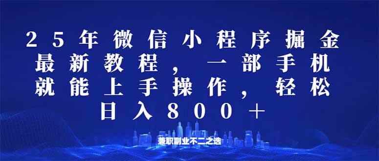 （14293期）微信小程序25年掘金玩法，一部手机就能操作，稳定日入800+,适合所有人…-咩咩网络