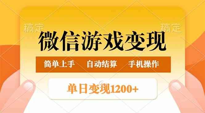 （14290期）微信游戏变现玩法，单日最低500+，轻松日入800+，简单易操作-咩咩网络