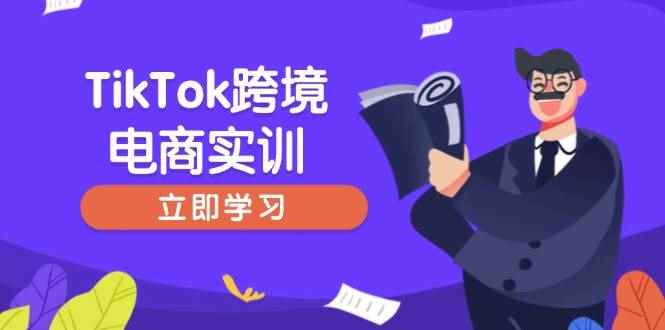 （14289期）TikTok跨境电商实训，开店准备与选品策略，助力新手快速上手, 精准运营-咩咩网络