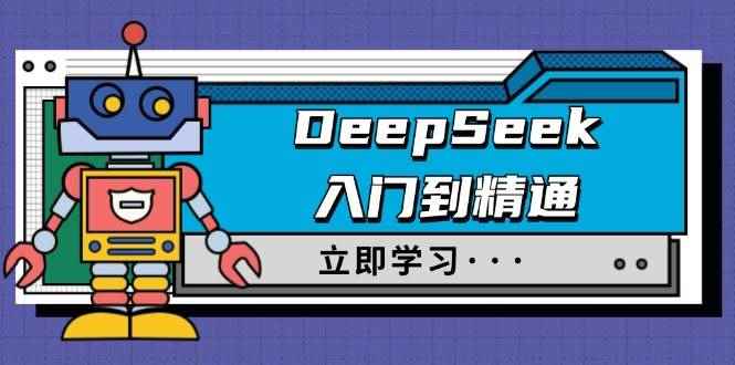 （14284期）DeepSeek入门到精通，涵盖职场应用及身份扮演，驯服指南及顶级提示词-咩咩网络