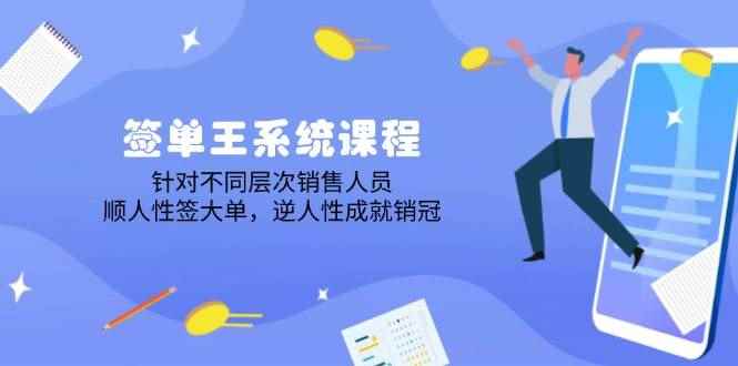 （14278期）签单王系统课程，针对不同层次销售人员，顺人性签大单，逆人性成就销冠-咩咩网络