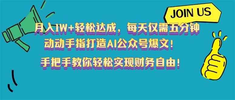 （14277期）月入1W+轻松达成，每天仅需五分钟，动动手指打造AI公众号爆文！完美副…-咩咩网络